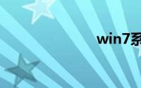 win7系统下载
