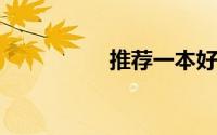 推荐一本好书理由简短