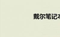 戴尔笔记本电脑大全