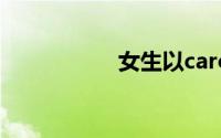 女生以carol为英文名