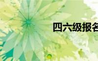 四六级报名时间2019