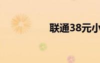 联通38元小冰激凌套餐