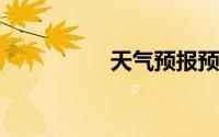 天气预报预警颜色表示