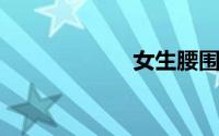 女生腰围多少算细