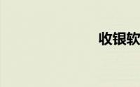 收银软件下载