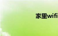 家里wifi突然变慢