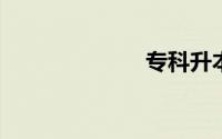 专科升本科难吗