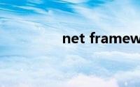 net framework 4.0下载