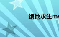 绝地求生msvcp140 dll