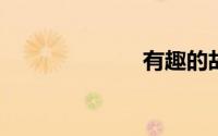 有趣的故事大全
