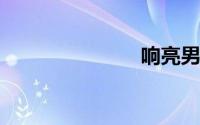 响亮男孩名字
