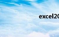 excel2003官方
