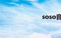 soso音乐下载