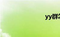 yy群怎么加