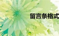 留言条格式准确的范文