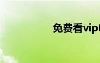 免费看vip电视剧软件