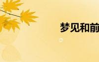 梦见和前男友和好