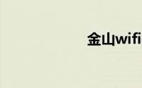 金山wifi共享精灵