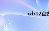 cdr12官方软件下载
