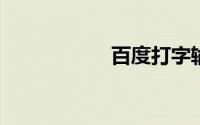 百度打字输入法下载