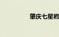 肇庆七星岩一日游攻略