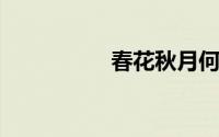 春花秋月何时了下一句