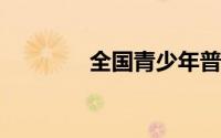 全国青少年普法网登录平台