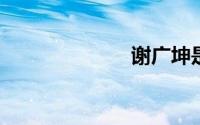 谢广坤是什么梗