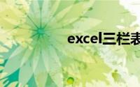 excel三栏表头斜线制作