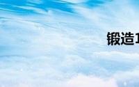 锻造1-375
