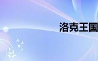 洛克王国上古战龙