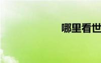哪里看世界杯直播