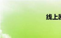 线上剧本杀