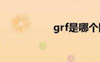 grf是哪个国家的战队