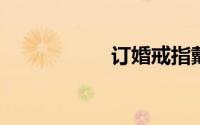 订婚戒指戴哪个手指