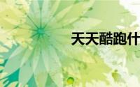 天天酷跑什么时候更新