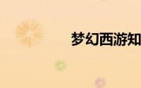 梦幻西游知识老人答案