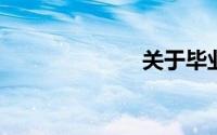 关于毕业的文章