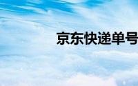 京东快递单号怎么查询物流