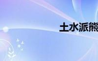 土水派熊猫人声望