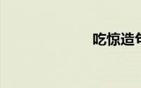 吃惊造句二年级