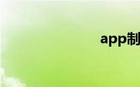 app制作费用