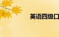 英语四级口试必须考吗