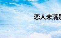恋人未满是什么意思