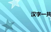 汉字一共有多少个