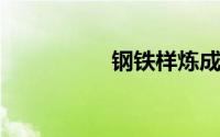 钢铁样炼成的句子赏析