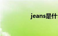 jeans是什么品牌标志