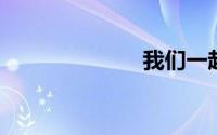 我们一起学猫叫