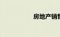 房地产销售基础知识
