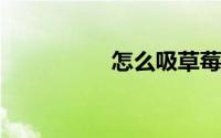 怎么吸草莓印视频教程